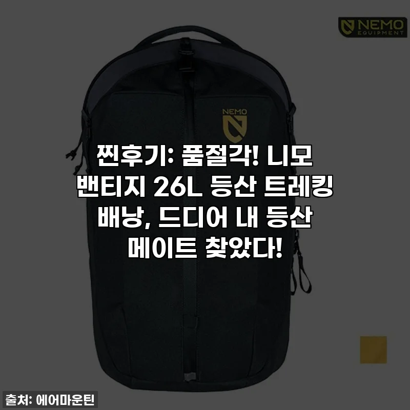 찐후기: 품절각! 니모 밴티지 26L 등산 트레킹 배낭, 드디어 내 등산 메이트 찾았다!