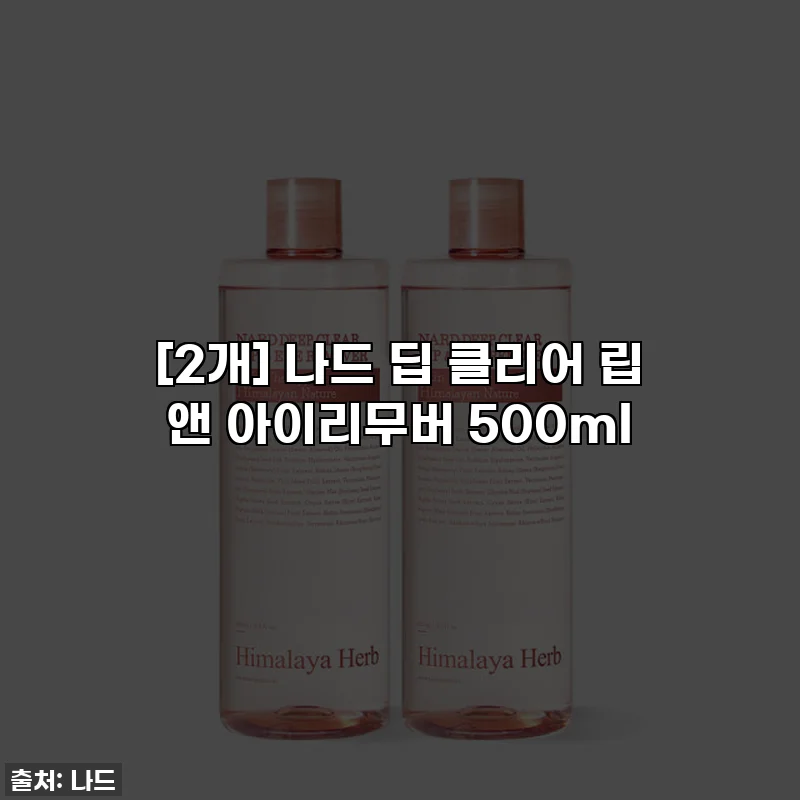 [2개] 나드 딥 클리어 립 앤 아이리무버 500ml