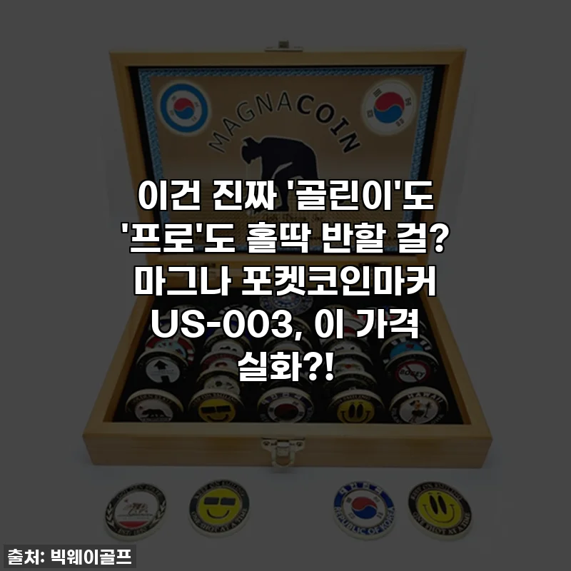 이건 진짜 '골린이'도 '프로'도 홀딱 반할 걸? 마그나 포켓코인마커 US-003, 이 가격 실화?!