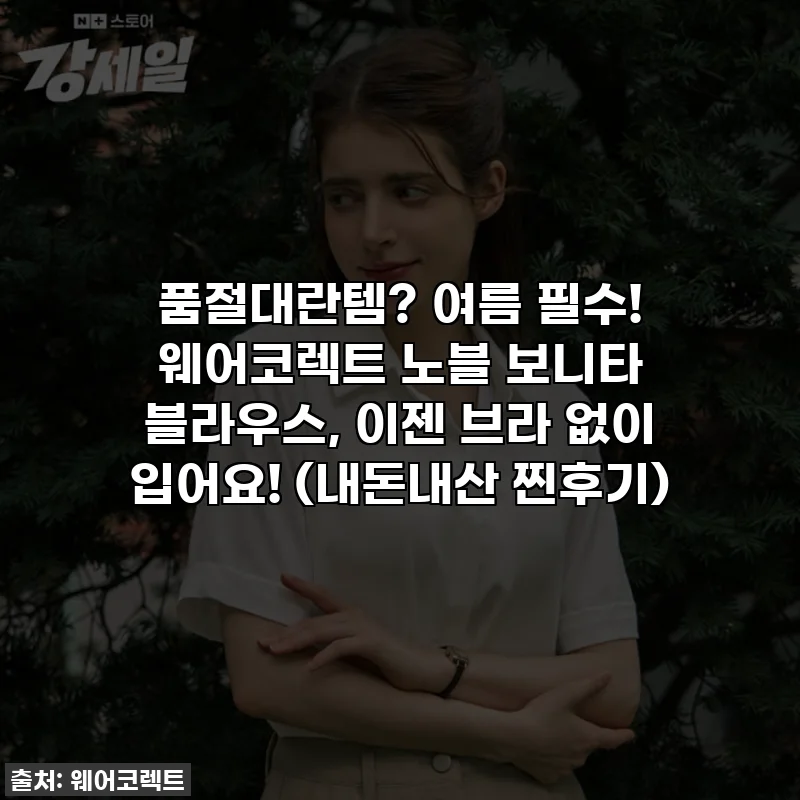 품절대란템? 여름 필수! 웨어코렉트 노블 보니타 블라우스, 이젠 브라 없이 입어요! (내돈내산 찐후기)