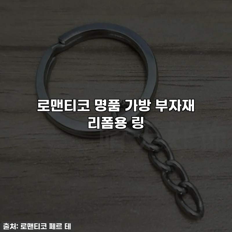 로맨티코 명품 가방 부자재 리폼용 링