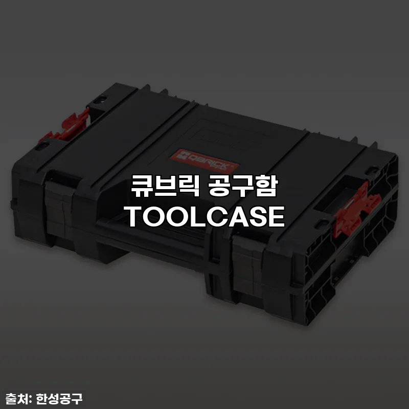큐브릭 공구함 TOOLCASE