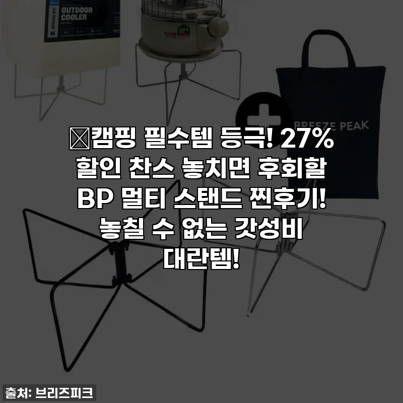 🔥캠핑 필수템 등극! 27% 할인 찬스 놓치면 후회할 BP 멀티 스탠드 찐후기! 놓칠 수 없는 갓성비 대란템!