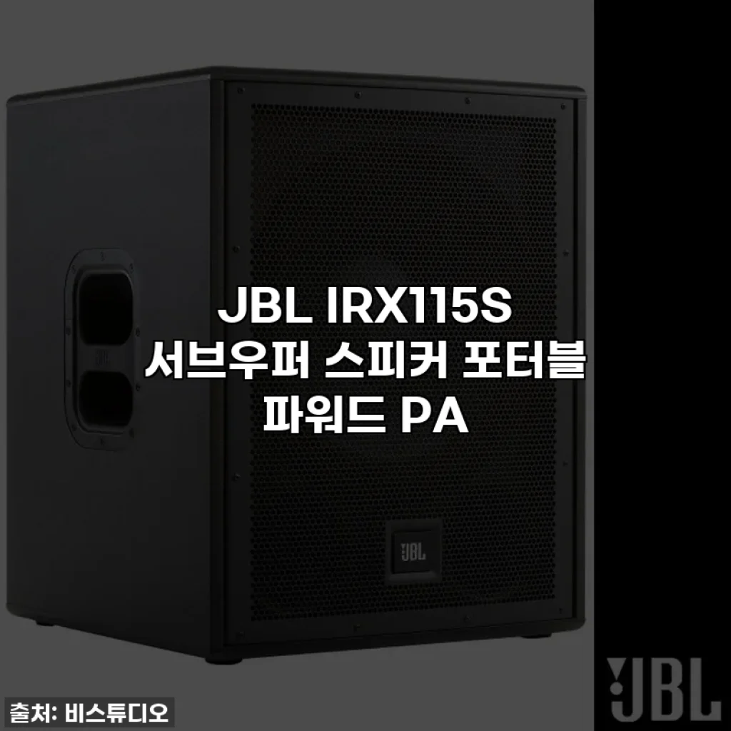JBL IRX115S 서브우퍼 스피커 포터블 파워드 PA