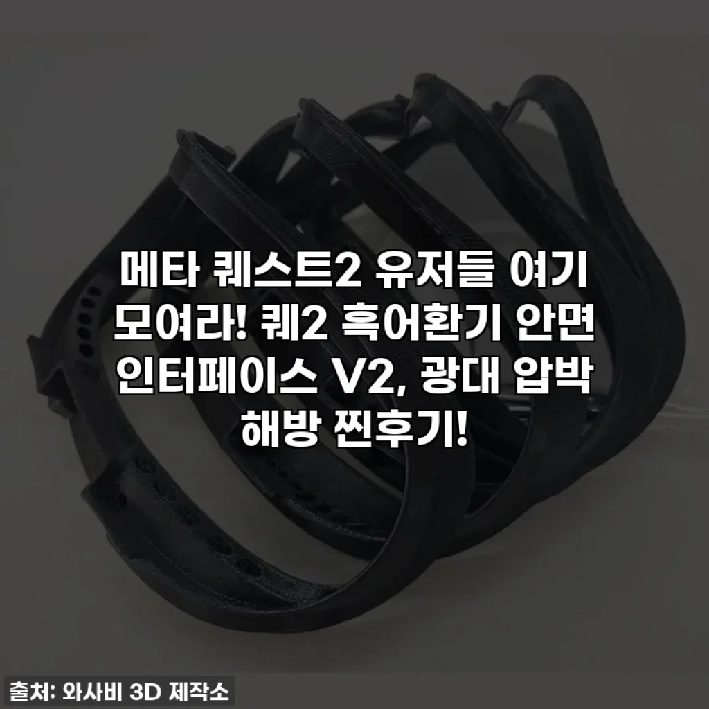 메타 퀘스트2 유저들 여기 모여라! 퀘2 흑어환기 안면 인터페이스 V2, 광대 압박 해방 찐후기!