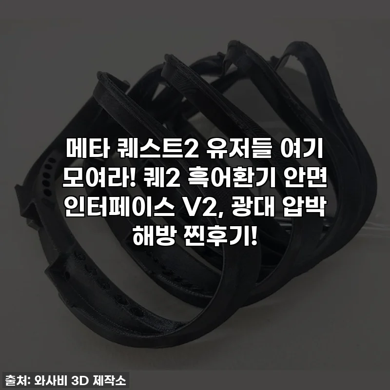 메타 퀘스트2 유저들 여기 모여라! 퀘2 흑어환기 안면 인터페이스 V2, 광대 압박 해방 찐후기!