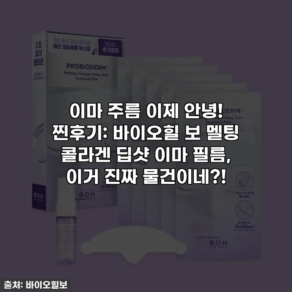 이마 주름 이제 안녕! 찐후기: 바이오힐 보 멜팅 콜라겐 딥샷 이마 필름, 이거 진짜 물건이네?!