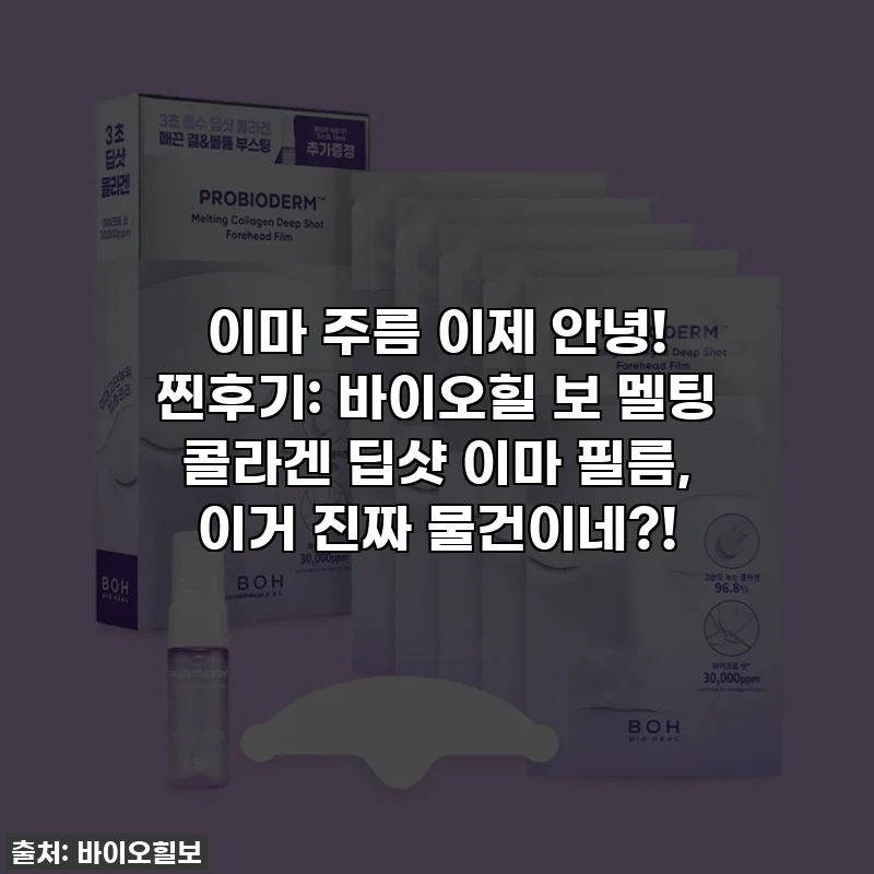 이마 주름 이제 안녕! 찐후기: 바이오힐 보 멜팅 콜라겐 딥샷 이마 필름, 이거 진짜 물건이네?!