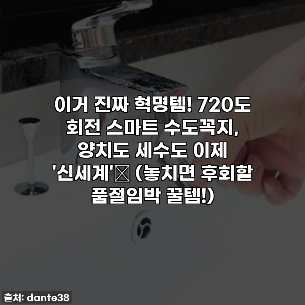 이거 진짜 혁명템! 720도 회전 스마트 수도꼭지, 양치도 세수도 이제 '신세계'✨ (놓치면 후회할 품절임박 꿀템!)