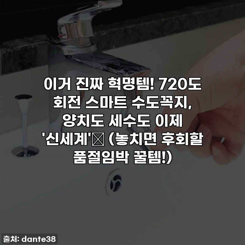 이거 진짜 혁명템! 720도 회전 스마트 수도꼭지, 양치도 세수도 이제 '신세계'✨ (놓치면 후회할 품절임박 꿀템!)