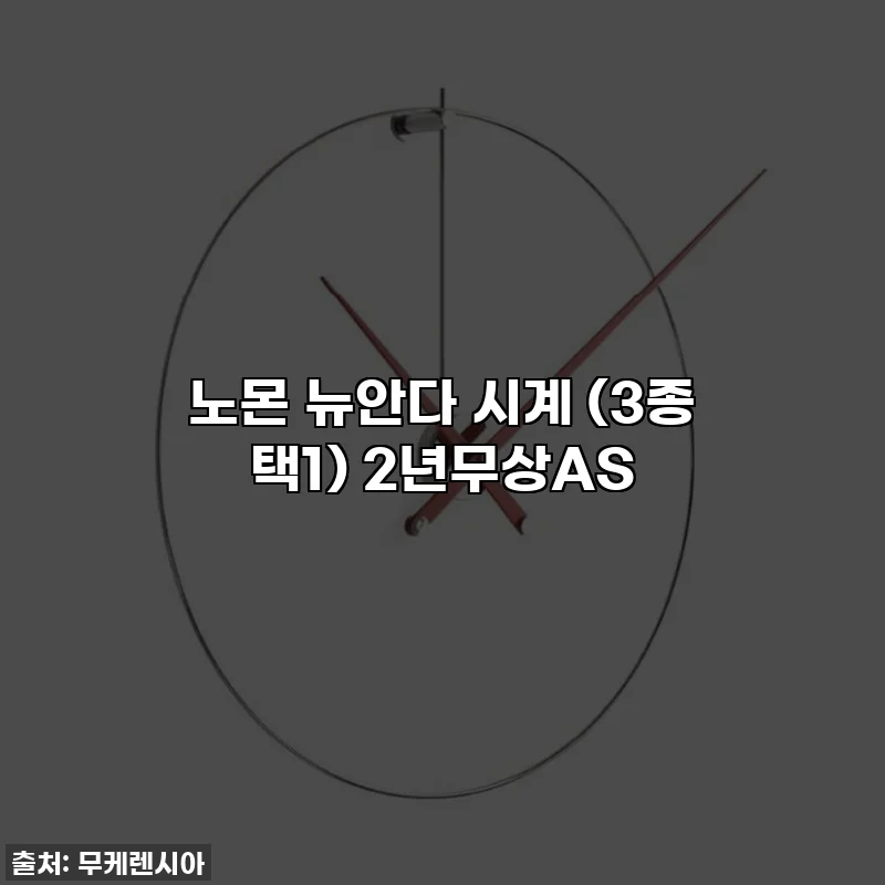 노몬 뉴안다 시계 (3종 택1) 2년무상AS
