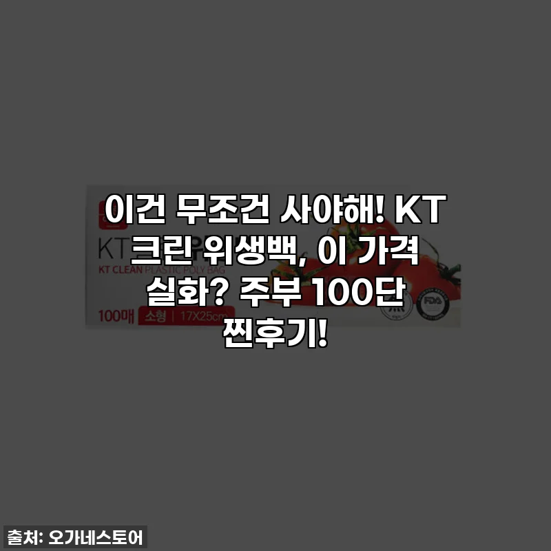 이건 무조건 사야해! KT 크린 위생백, 이 가격 실화? 주부 100단 찐후기!