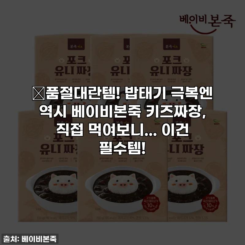 🔥품절대란템! 밥태기 극복엔 역시 베이비본죽 키즈짜장, 직접 먹여보니... 이건 필수템!