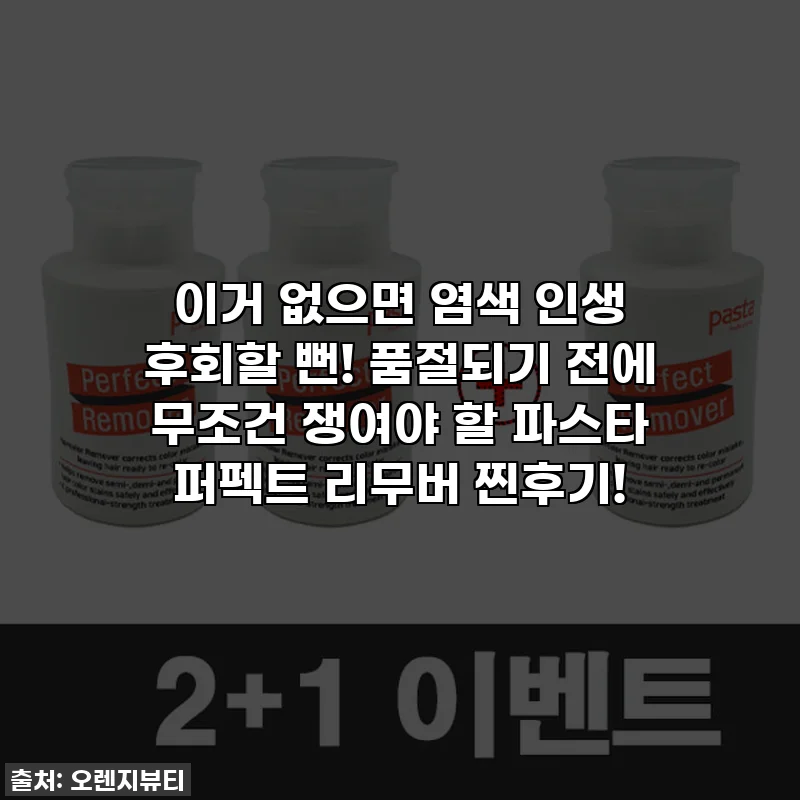 이거 없으면 염색 인생 후회할 뻔! 품절되기 전에 무조건 쟁여야 할 파스타 퍼펙트 리무버 찐후기!