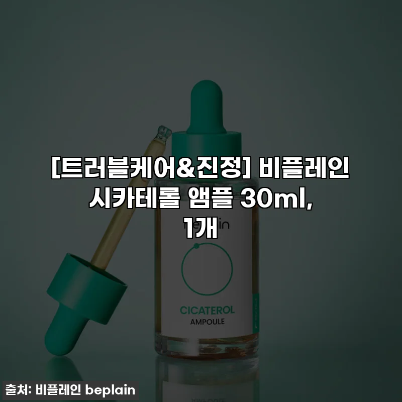 [트러블케어&진정] 비플레인 시카테롤 앰플 30ml, 1개