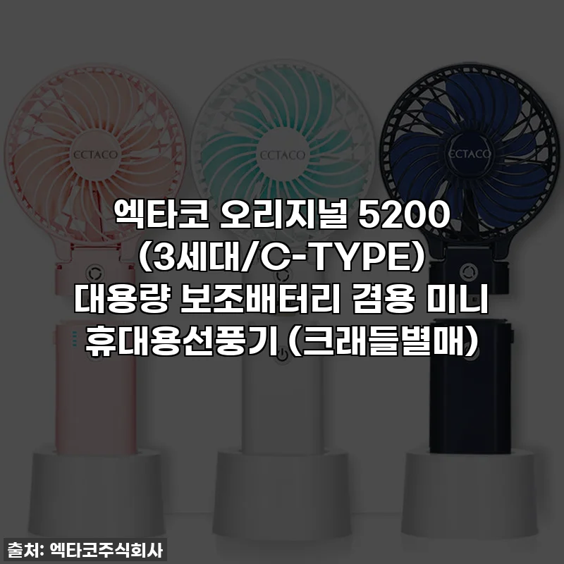 엑타코 오리지널 5200 (3세대/C-TYPE) 대용량 보조배터리 겸용 미니 휴대용선풍기 (크래들별매)