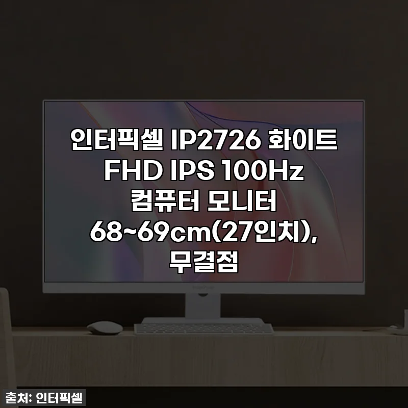 인터픽셀 IP2726 화이트 FHD IPS 100Hz 컴퓨터 모니터 68~69cm(27인치), 무결점