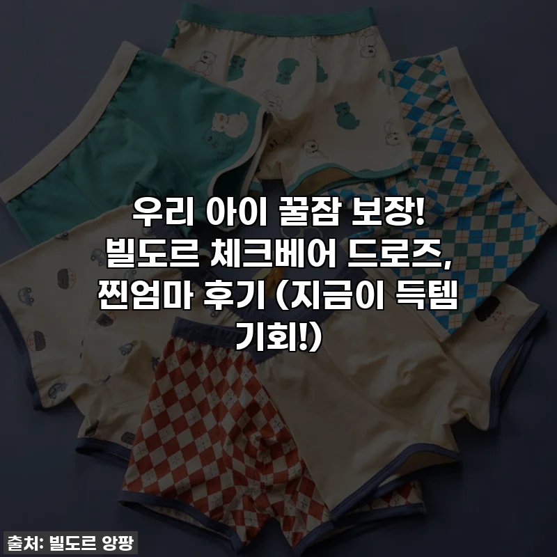 우리 아이 꿀잠 보장! 빌도르 체크베어 드로즈, 찐엄마 후기 (지금이 득템 기회!)