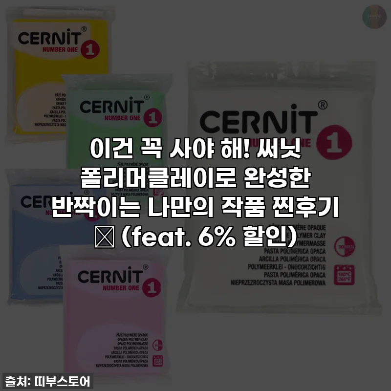 이건 꼭 사야 해! 써닛 폴리머클레이로 완성한 반짝이는 나만의 작품 찐후기 ✨ (feat. 6% 할인)