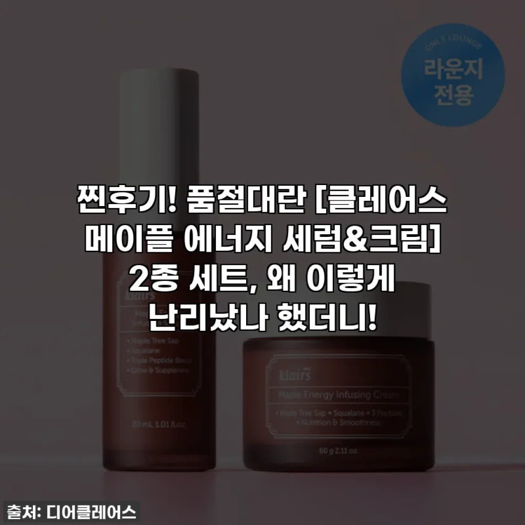 찐후기! 품절대란 [클레어스 메이플 에너지 세럼&크림] 2종 세트, 왜 이렇게 난리났나 했더니!