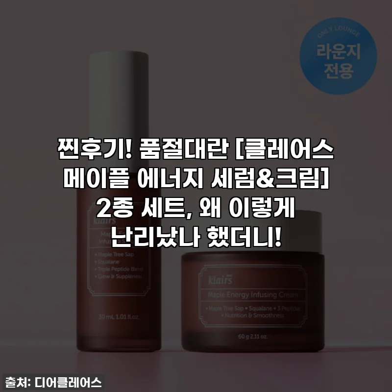 찐후기! 품절대란 [클레어스 메이플 에너지 세럼&크림] 2종 세트, 왜 이렇게 난리났나 했더니!