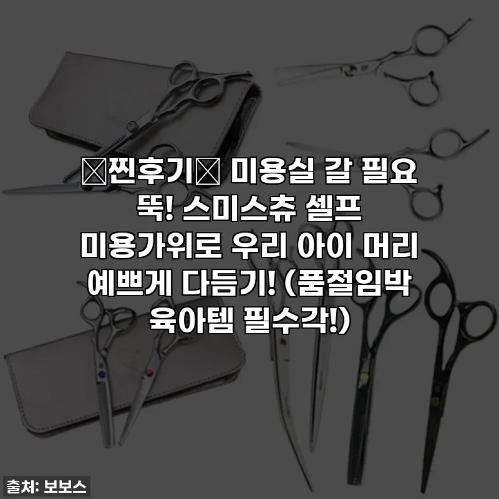 ⭐찐후기⭐ 미용실 갈 필요 뚝! 스미스츄 셀프 미용가위로 우리 아이 머리 예쁘게 다듬기! (품절임박 육아템 필수각!)