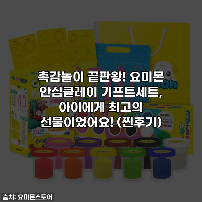 촉감놀이 끝판왕! 요미몬 안심클레이 기프트세트, 아이에게 최고의 선물이었어요! (찐후기)