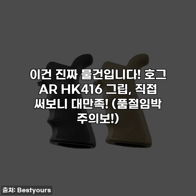 이건 진짜 물건입니다! 호그 AR HK416 그립, 직접 써보니 대만족! (품절임박 주의보!)