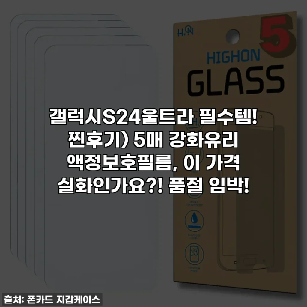 갤럭시S24울트라 필수템! 찐후기) 5매 강화유리 액정보호필름, 이 가격 실화인가요?! 품절 임박!