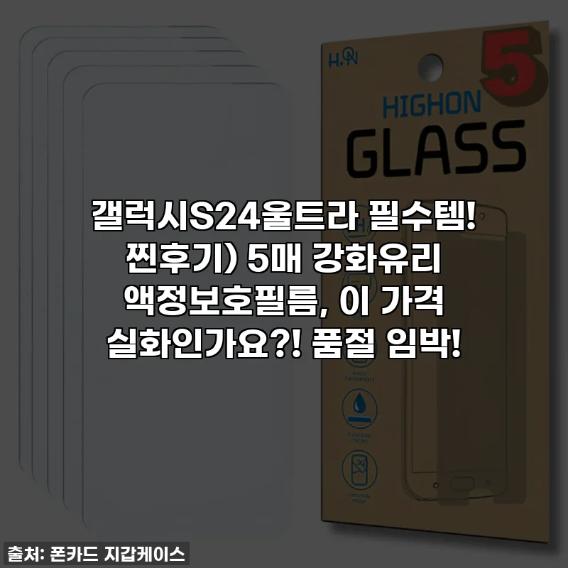 갤럭시S24울트라 필수템! 찐후기) 5매 강화유리 액정보호필름, 이 가격 실화인가요?! 품절 임박!