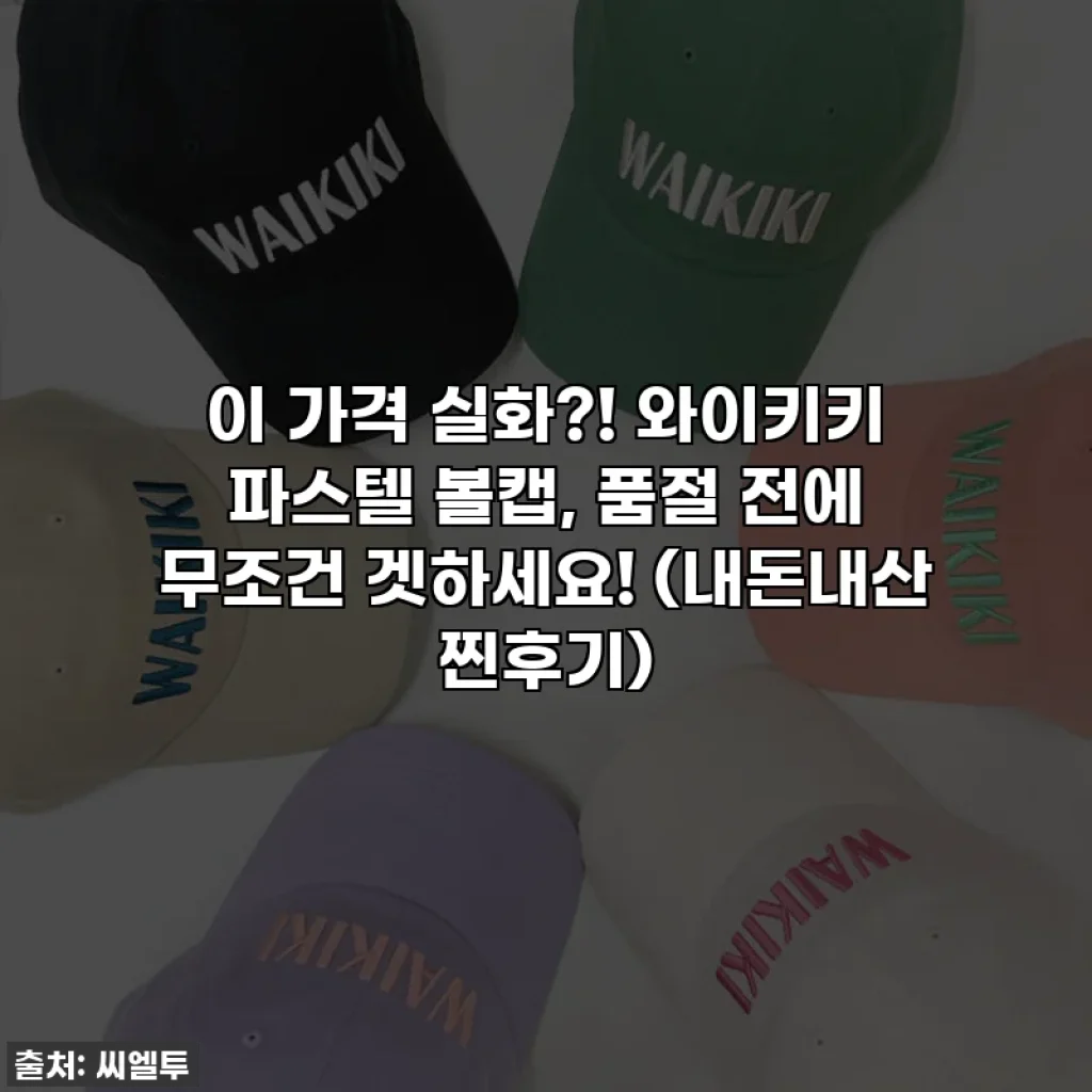 이 가격 실화?! 와이키키 파스텔 볼캡, 품절 전에 무조건 겟하세요! (내돈내산 찐후기)