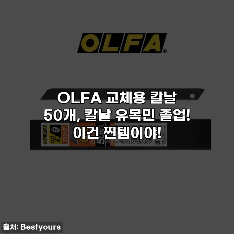 OLFA 교체용 칼날 50개, 칼날 유목민 졸업! 이건 찐템이야!