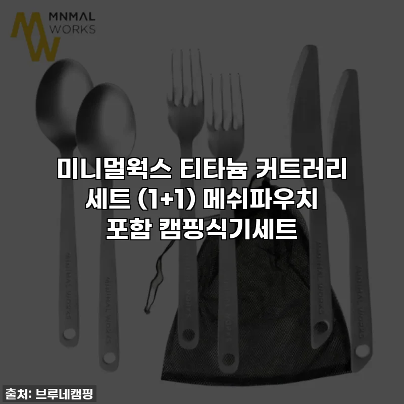 미니멀웍스 티타늄 커트러리 세트 (1+1) 메쉬파우치 포함 캠핑식기세트