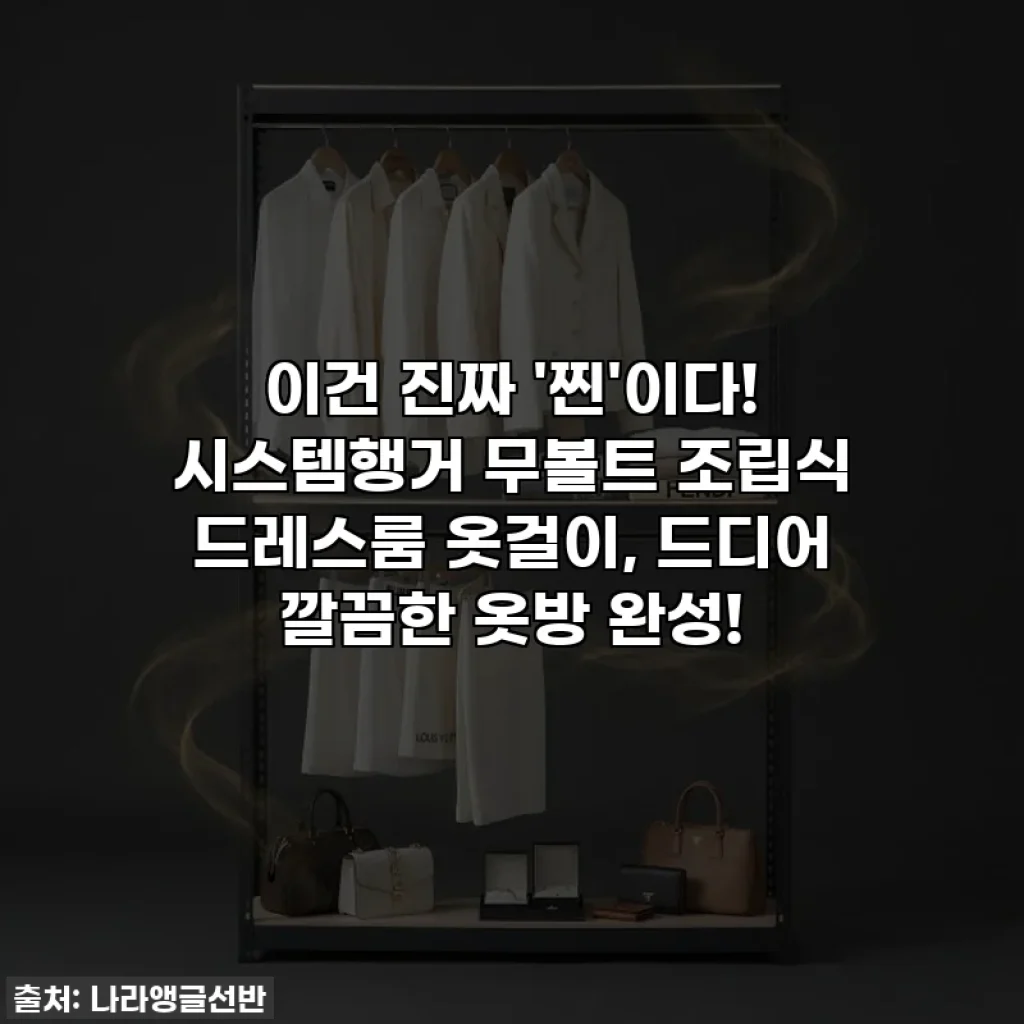 이건 진짜 '찐'이다! 시스템행거 무볼트 조립식 드레스룸 옷걸이, 드디어 깔끔한 옷방 완성!