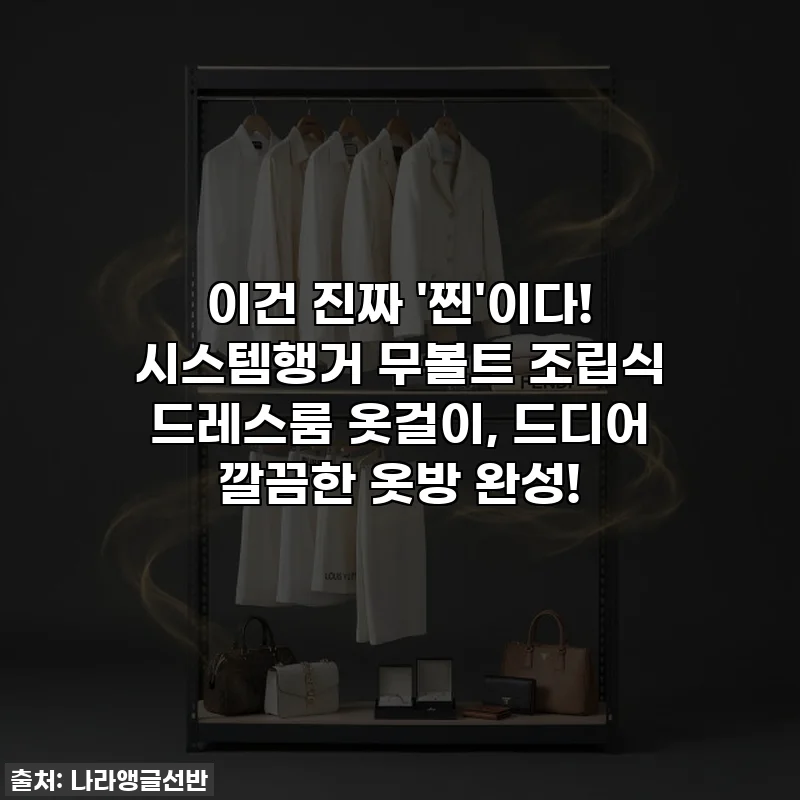이건 진짜 '찐'이다! 시스템행거 무볼트 조립식 드레스룸 옷걸이, 드디어 깔끔한 옷방 완성!