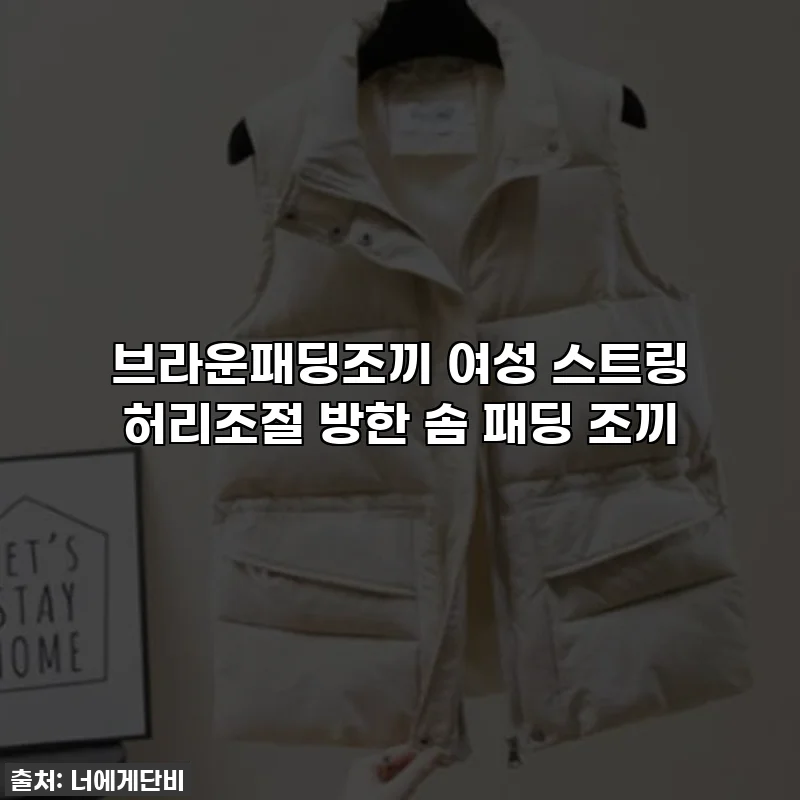 브라운패딩조끼 여성 스트링 허리조절 방한 솜 패딩 조끼