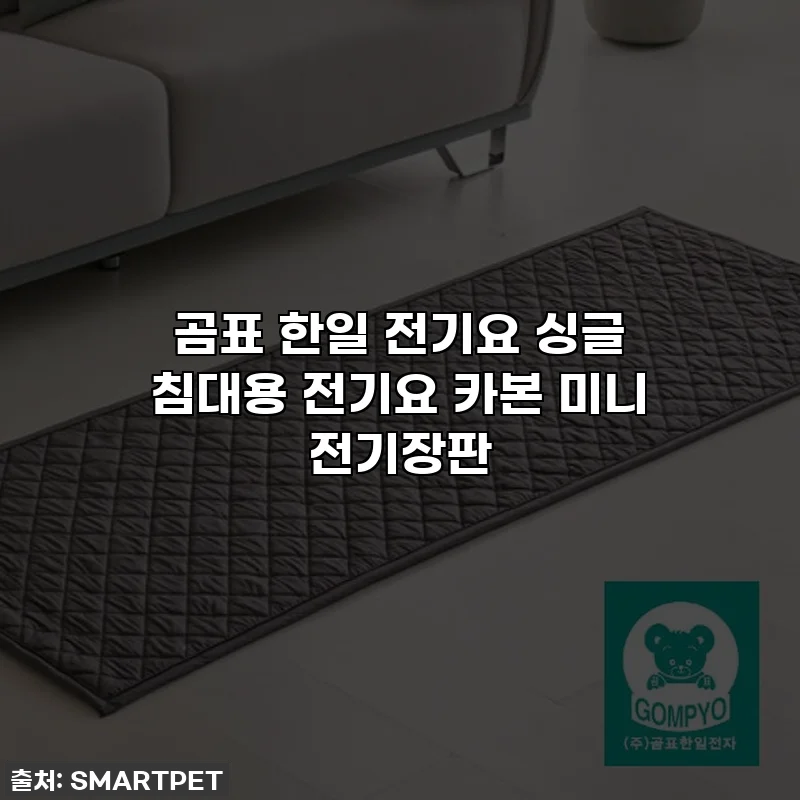 곰표 한일 전기요 싱글 침대용 전기요 카본 미니 전기장판