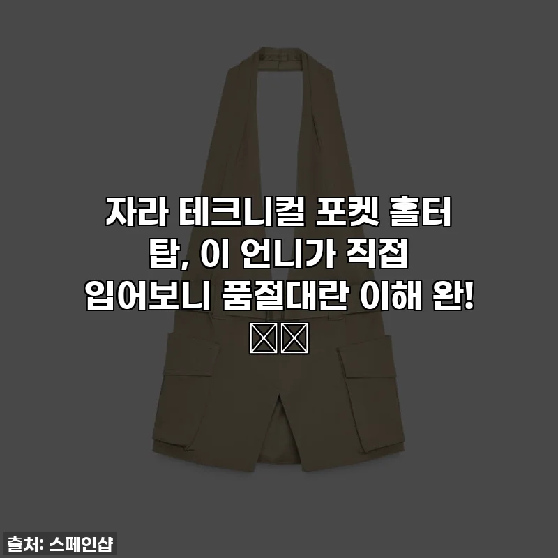 자라 테크니컬 포켓 홀터 탑, 이 언니가 직접 입어보니 품절대란 이해 완! 🛒💖