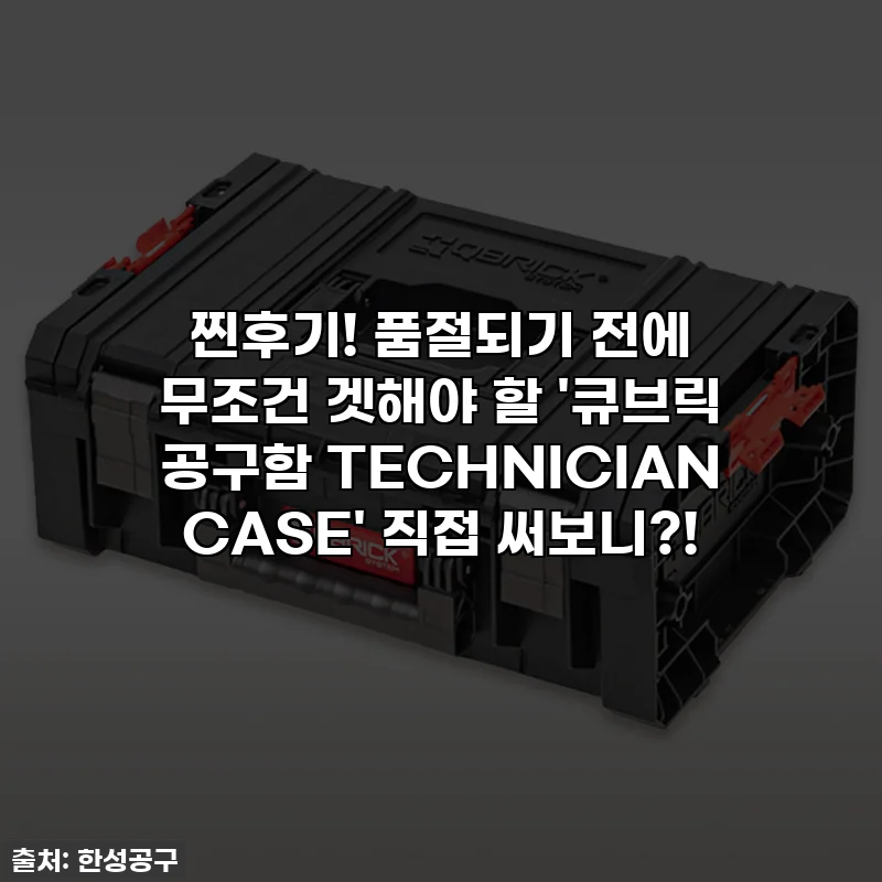 찐후기! 품절되기 전에 무조건 겟해야 할 '큐브릭 공구함 TECHNICIAN CASE' 직접 써보니?!