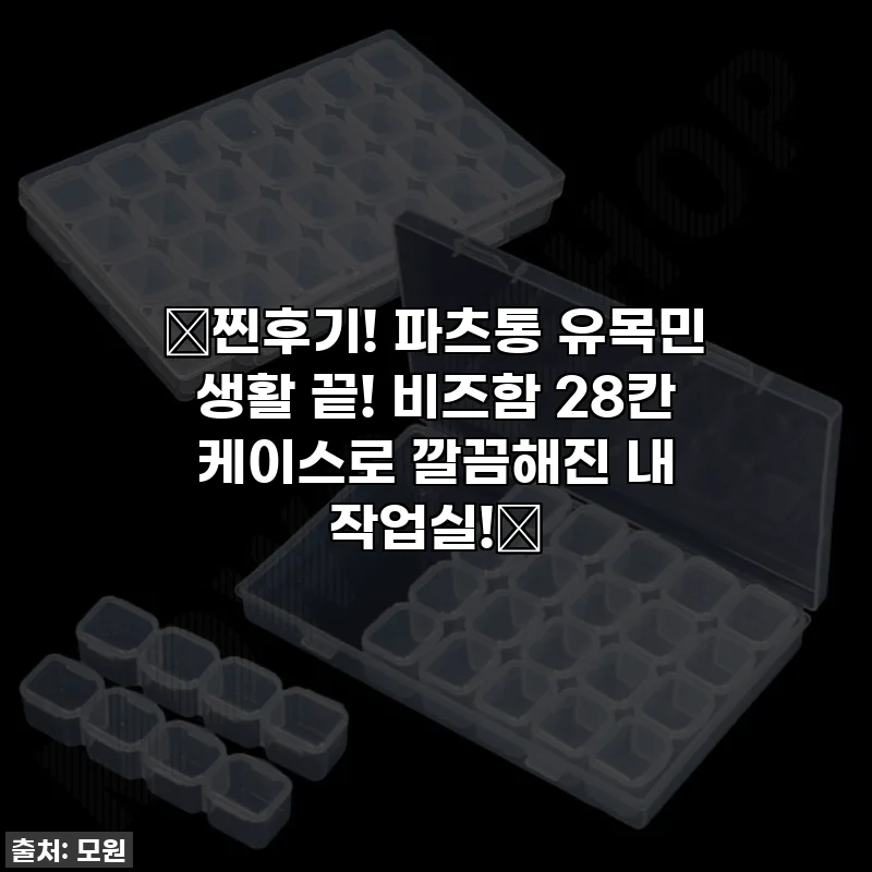 💖찐후기! 파츠통 유목민 생활 끝! 비즈함 28칸 케이스로 깔끔해진 내 작업실!✨