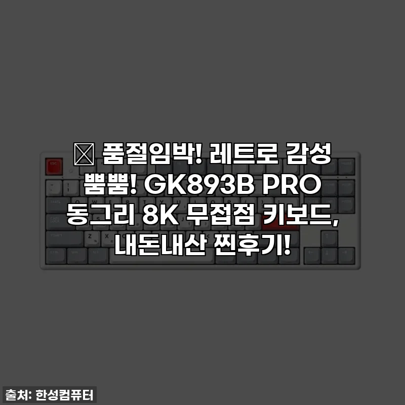 🎁 품절임박! 레트로 감성 뿜뿜! GK893B PRO 동그리 8K 무접점 키보드, 내돈내산 찐후기!