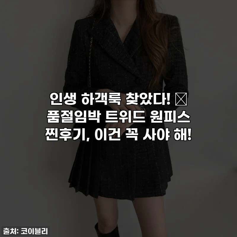 인생 하객룩 찾았다! ✨ 품절임박 트위드 원피스 찐후기, 이건 꼭 사야 해!