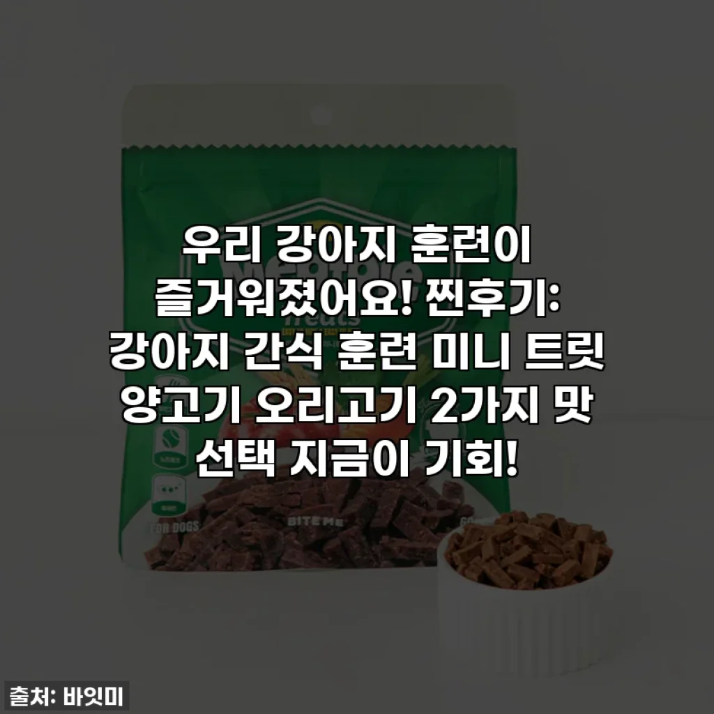 우리 강아지 훈련이 즐거워졌어요! 찐후기: 강아지 간식 훈련 미니 트릿 양고기 오리고기 2가지 맛 선택 지금이 기회!
