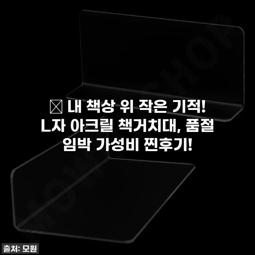 📚 내 책상 위 작은 기적! L자 아크릴 책거치대, 품절 임박 가성비 찐후기!