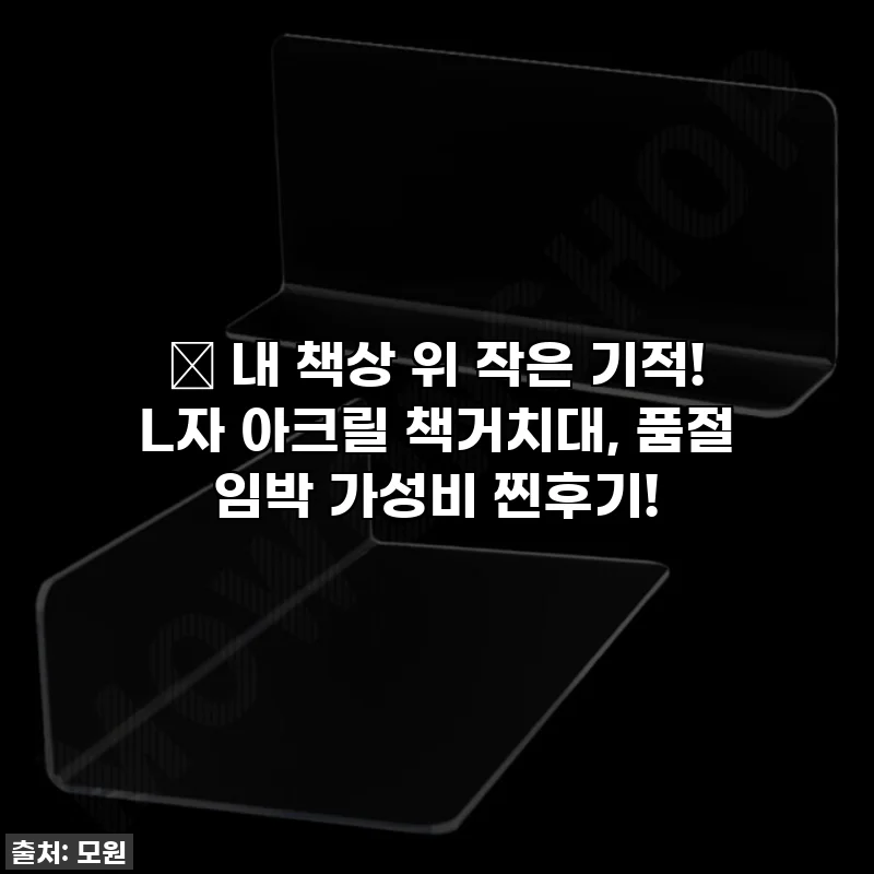 📚 내 책상 위 작은 기적! L자 아크릴 책거치대, 품절 임박 가성비 찐후기!