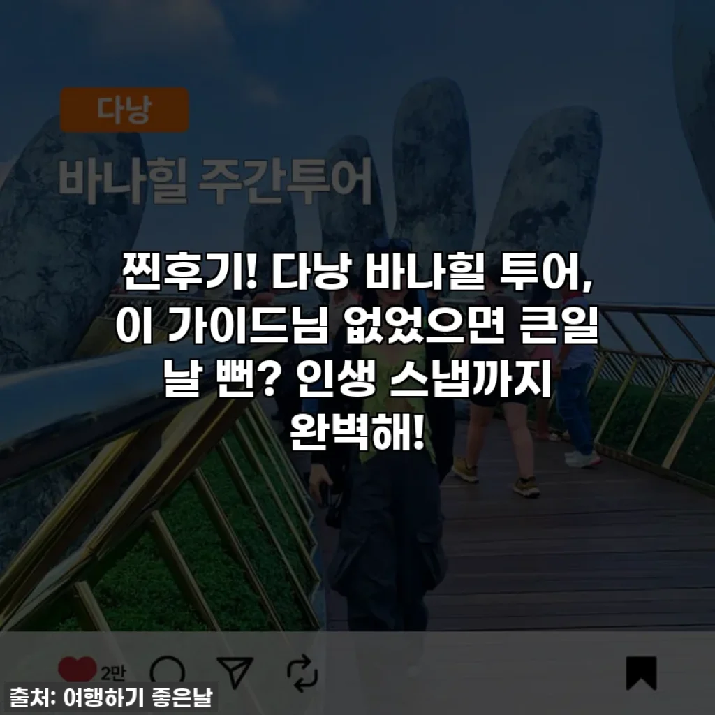 찐후기! 다낭 바나힐 투어, 이 가이드님 없었으면 큰일 날 뻔? 인생 스냅까지 완벽해!