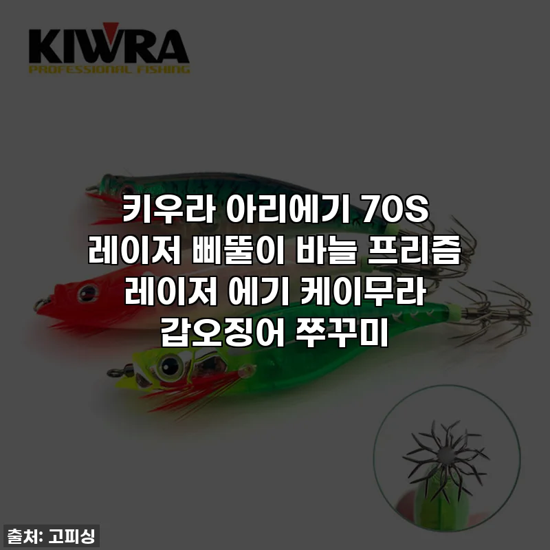 키우라 아리에기 70S 레이저 삐뚤이 바늘 프리즘 레이저 에기 케이무라 갑오징어 쭈꾸미