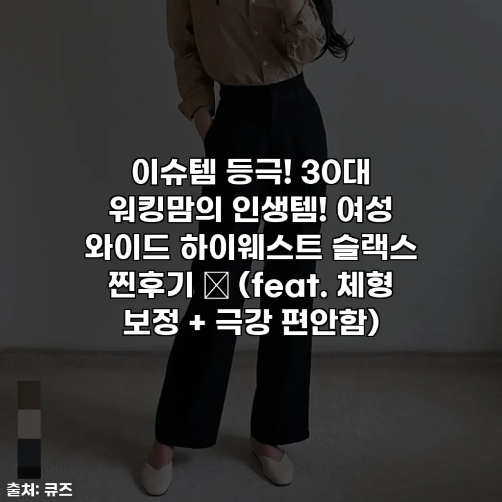 이슈템 등극! 30대 워킹맘의 인생템! 여성 와이드 하이웨스트 슬랙스 찐후기 ✨ (feat. 체형 보정 + 극강 편안함)