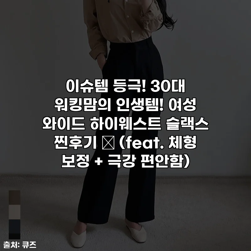 이슈템 등극! 30대 워킹맘의 인생템! 여성 와이드 하이웨스트 슬랙스 찐후기 ✨ (feat. 체형 보정 + 극강 편안함)