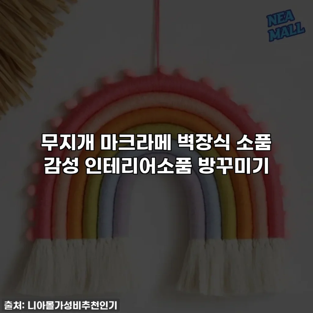 무지개 마크라메 벽장식 소품 감성 인테리어소품 방꾸미기